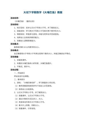 幼儿园大班下学期数学教案《大嘴巴鱼》 包含反思预览