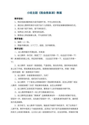 幼儿园小班主题优秀教案《我会擦鼻涕》 包含反思预览