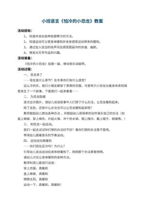幼儿园小班语言优秀教案《怕冷的小恐龙》 包含反思