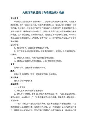 幼儿园大班体育优质课教案《布袋跳跳乐》 包含反思预览