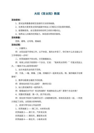 幼儿园大班教案《背太阳》 包含反思