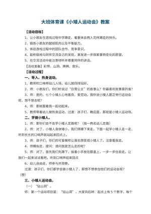 幼儿园大班体育课教案《小矮人运动会》 包含反思预览