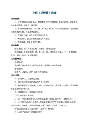 幼儿园中班教案《捉迷藏》 包含反思预览