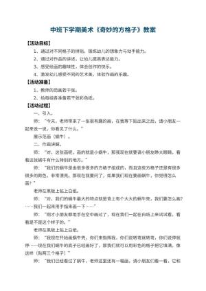 幼儿园中班下学期美术教案《奇妙的方格子》 包含反思预览