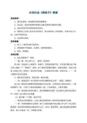 幼儿园大班社会优秀教案《跳格子》 包含反思