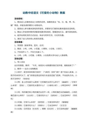 幼儿园幼教中班语文教案《可爱的小动物》
