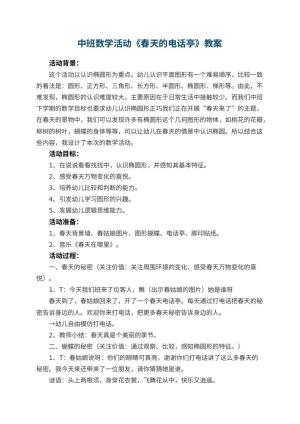 幼儿园中班数学活动教案《春天的电话亭》 包含反思