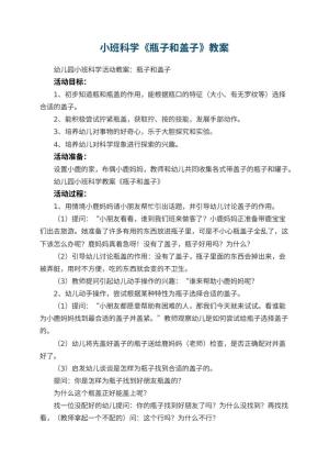 幼儿园小班科学教案《瓶子和盖子》 包含反思预览