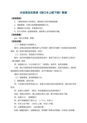 幼儿园大班语言优质课教案《绕口令上楼下楼》 包含反思预览