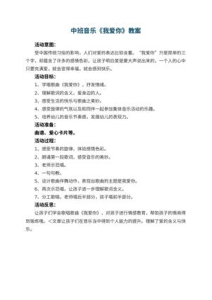 幼儿园中班音乐教案《我爱你》 包含反思