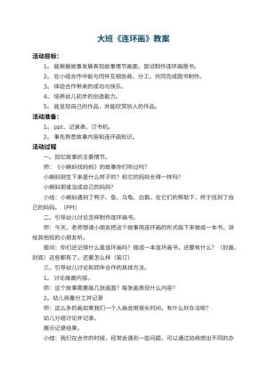 幼儿园大班教案《连环画》 包含反思预览