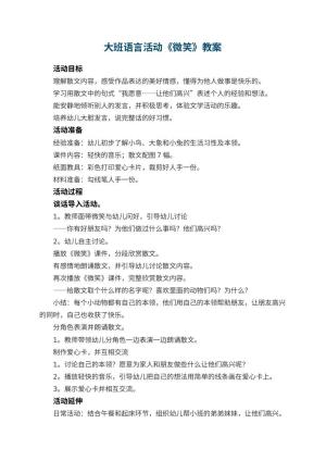 幼儿园教案大班语言活动《微笑》预览