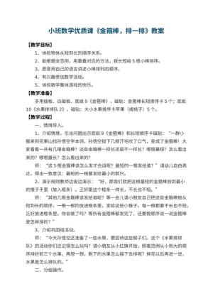 幼儿园小班数学优质课教案《金箍棒，排一排》 包含反思预览