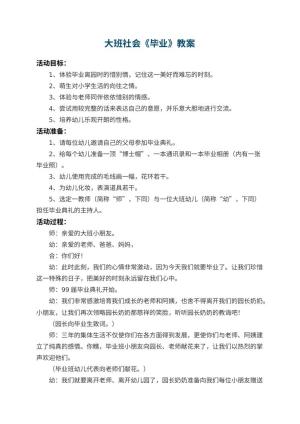 幼儿园大班社会教案《毕业》 包含反思预览