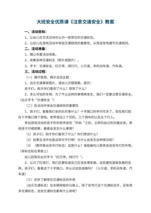 幼儿园大班安全优质课教案《注意交通安全》 包含反思预览