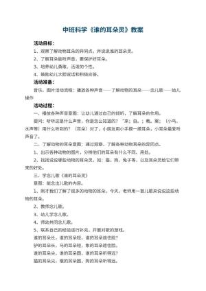 幼儿园中班科学优秀教案《谁的耳朵灵》 包含反思预览
