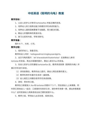 幼儿园中班英语教案《聪明的乌龟》预览
