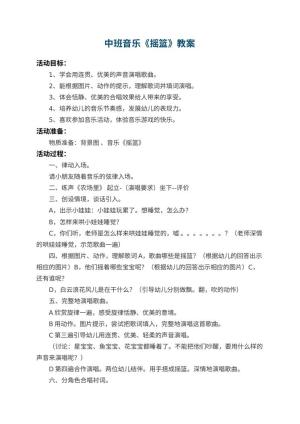 幼儿园中班音乐教案《摇篮》 包含反思预览
