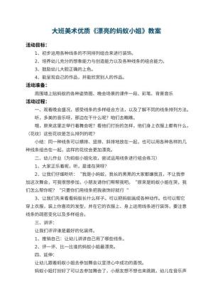 幼儿园大班美术优质教案《漂亮的蚂蚁小姐》 包含反思