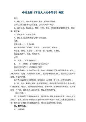 幼儿园中班主题教案《学做大人的小帮手》 包含反思