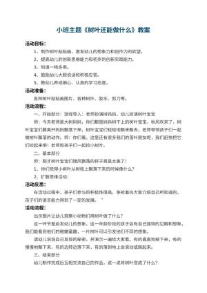 幼儿园小班主题教案《树叶还能做什么》 包含反思预览