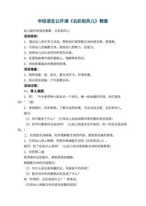 幼儿园中班语言公开课教案《云彩和风儿》 包含反思预览