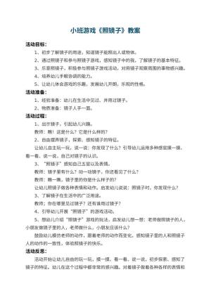 幼儿园小班游戏教案《照镜子》 包含反思预览