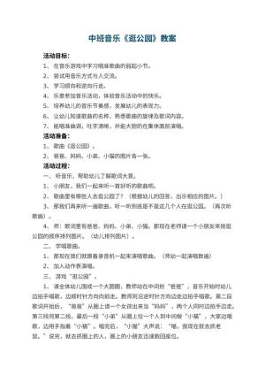 幼儿园教案中班音乐《逛公园》 包含反思预览