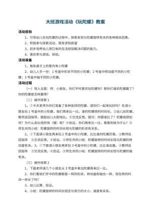 幼儿园大班游戏活动教案《玩陀螺》 包含反思预览