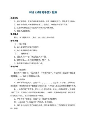 幼儿园中班教案《好看的手套》 包含反思预览