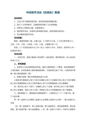 幼儿园中班数学活动教案《找朋友》 包含反思预览