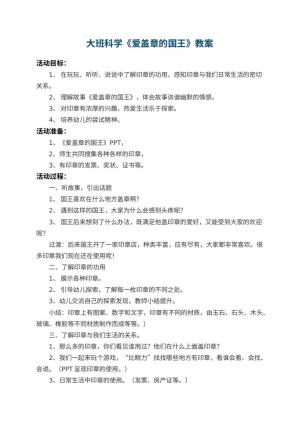 幼儿园大班科学教案《爱盖章的国王》