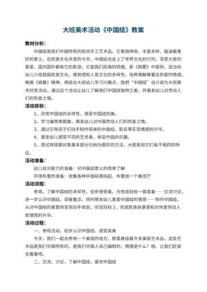 幼儿园大班美术活动教案《中国结》 包含反思