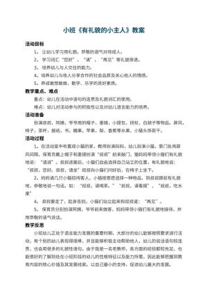 幼儿园小班教案《有礼貌的小主人》 包含反思预览