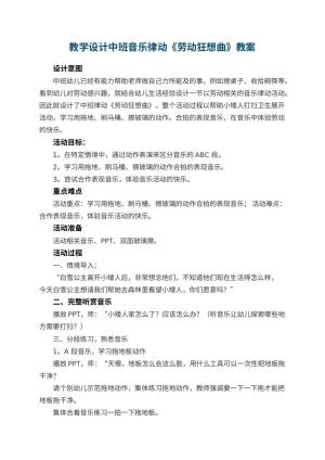 幼儿园教学设计中班音乐律动《劳动狂想曲》预览