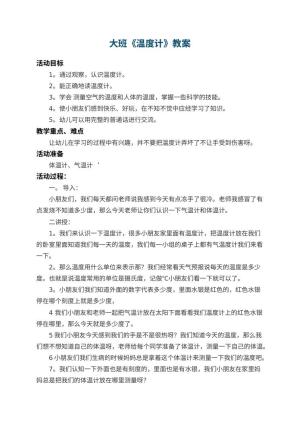 幼儿园大班教案《温度计》 包含反思