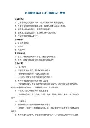 幼儿园大班健康运动《汪汪瑜伽队》教案 包含反思
