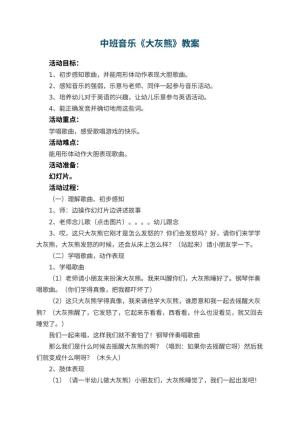 幼儿园中班音乐优秀教案《大灰熊》 包含反思预览