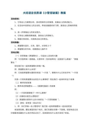 幼儿园大班语言优质课教案《小警官破案》 包含反思