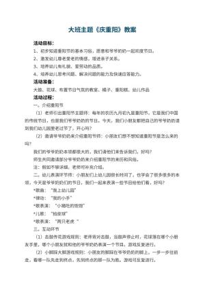 幼儿园大班主题教案《庆重阳》 包含反思预览