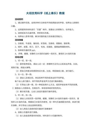 幼儿园大班优秀科学教案《纸上奏乐》 包含反思预览