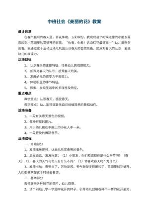 幼儿园中班社会教案《美丽的花》 包含反思预览