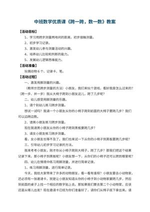 幼儿园中班数学优质课教案《跨一跨，数一数》 包含反思