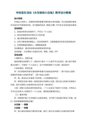 幼儿园中班音乐活动《大灰狼和小白兔》教学设计 包含反思预览