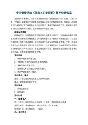 幼儿园中班健康活动《牙齿上的小洞洞》教学设计 包含反思预览
