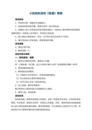 幼儿园小班结构游戏教案《城堡》 包含反思预览
