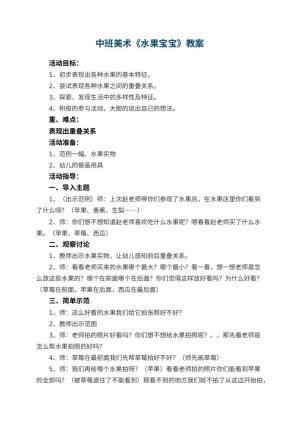 幼儿园中班美术优秀教案《水果宝宝》 包含反思预览