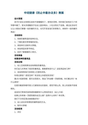 幼儿园中班健康教案《防止中暑办法多》 包含反思预览