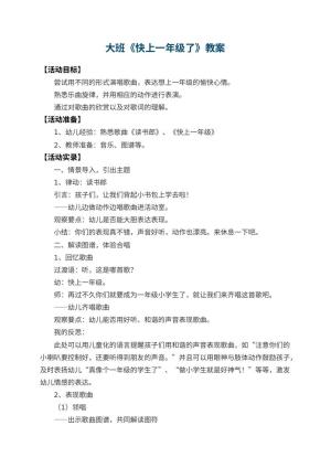 幼儿园大班教案《快上一年级了》 包含反思