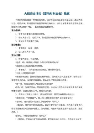 幼儿园大班安全活动教案《雷响时别出去》 包含反思预览